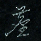 潘汉平尘书法图片