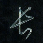 潘汉平长书法图片