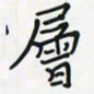 潘汉平层书法图片
