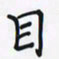 潘汉平目书法图片