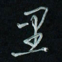 潘汉平里书法图片