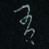 潘汉平有书法图片