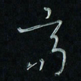 潘汉平高书法图片