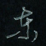 潘汉平东书法图片