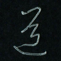 潘汉平道书法图片