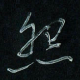 潘汉平怨书法图片