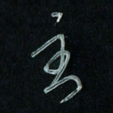 潘汉平至书法图片