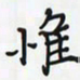 潘汉平惟书法图片