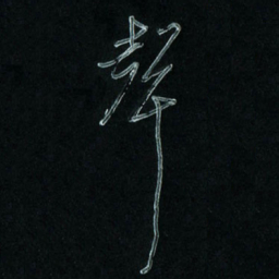 潘汉平声书法图片