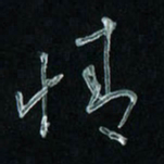 潘汉平情书法图片
