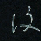 潘汉平复书法图片