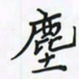 潘汉平尘书法图片