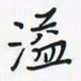 潘汉平溢书法图片