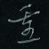潘汉平重书法图片