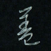 潘汉平盖书法图片