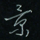 潘汉平景书法图片