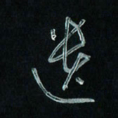潘汉平遗书法图片