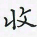 潘汉平收书法图片