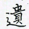潘汉平遗书法图片