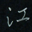 潘汉平江书法图片