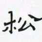 潘汉平松书法图片