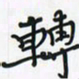潘汉平转书法图片