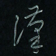 潘汉平汉书法图片
