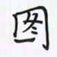潘汉平图书法图片