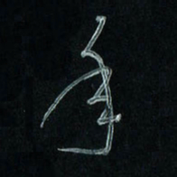 潘汉平年书法图片