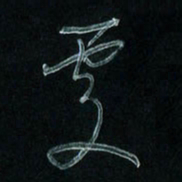 潘汉平处书法图片