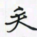 潘汉平失书法图片