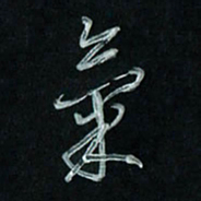 潘汉平气书法图片