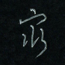 潘汉平最书法图片