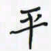 潘汉平平书法图片