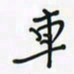 潘汉平车书法图片