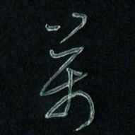 潘汉平万书法图片