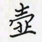 潘汉平壶书法图片