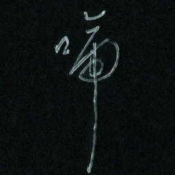 潘汉平啼书法图片