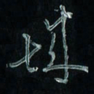 潘汉平城书法图片