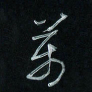 潘汉平万书法图片