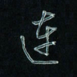 潘汉平连书法图片