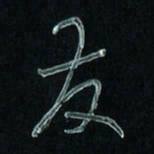 潘汉平发书法图片