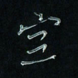 潘汉平空书法图片