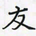 潘汉平友书法图片