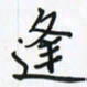 潘汉平逢书法图片