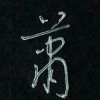 潘汉平萧书法图片