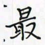 潘汉平最书法图片