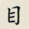 邹冉目书法图片
