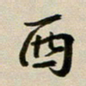 邹冉西书法图片