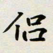 邹冉侣书法图片